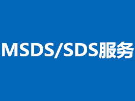 MSDS/SDS服務